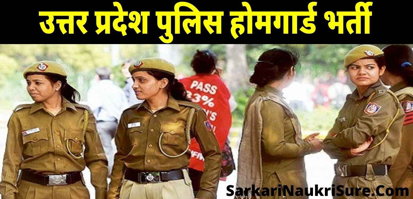 UP Police Home Guard Bharti 2021